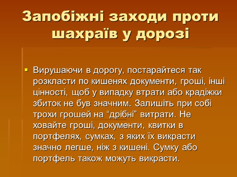 Запобіжні заходи проти шахраїв у дорозі Вирушаючи в дорогу, постарайтеся так розкласти по кишенях